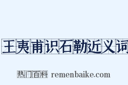 王夷甫识石勒近义词是什么意思的图片
